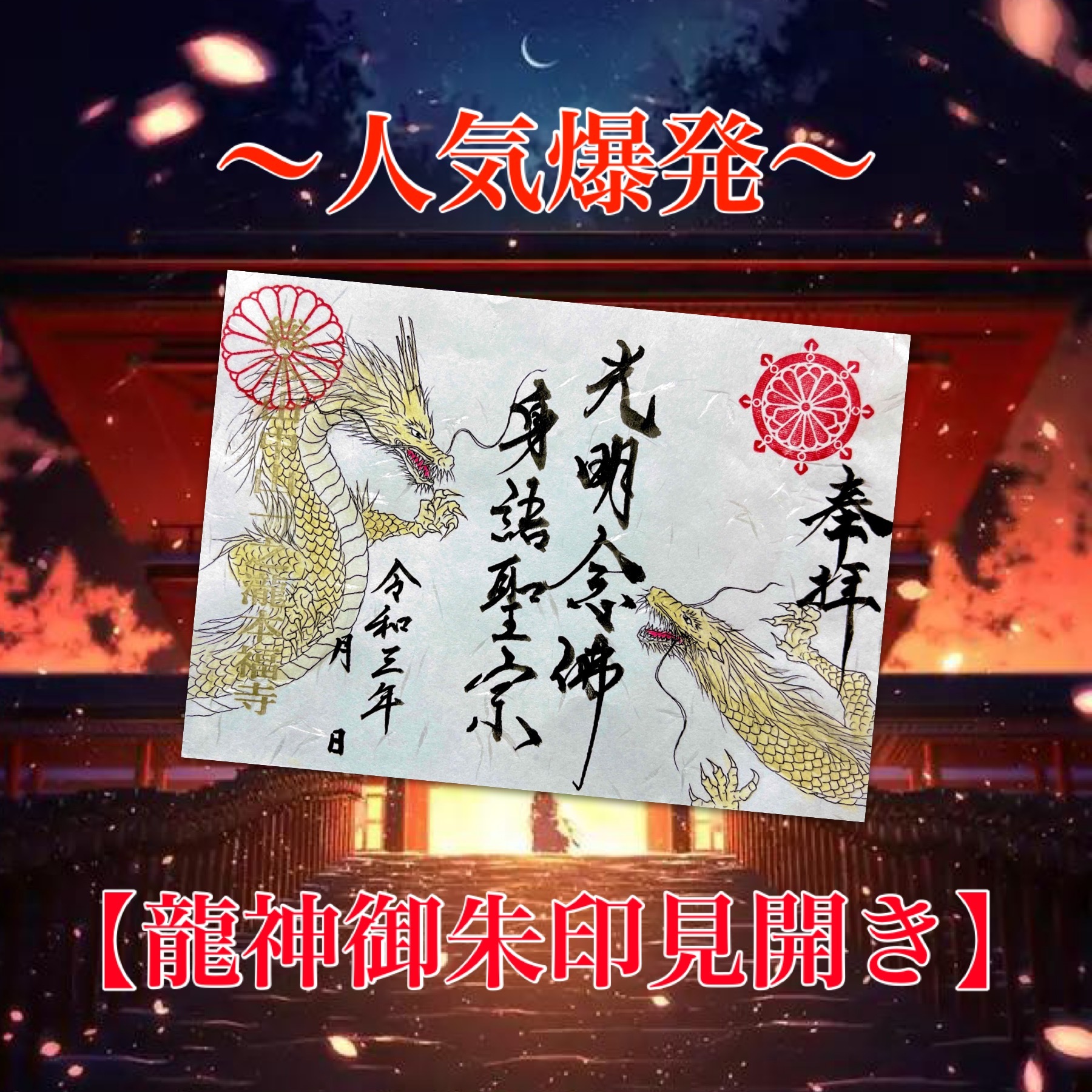 リクエスト人気爆発 伝説の龍神御朱印 両開きサイズ Honpukuji