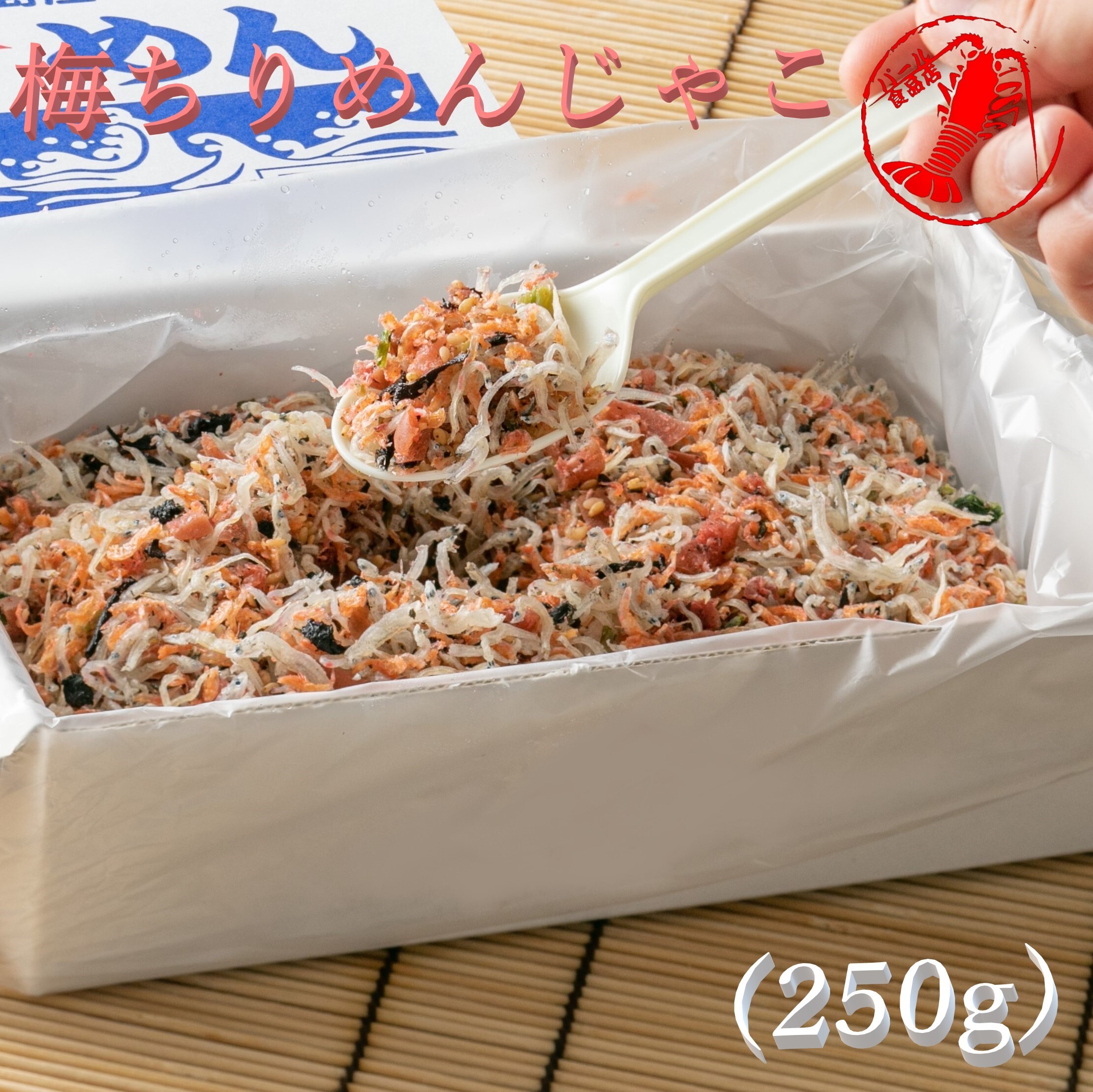 梅ちりめんじゃこ 250g ちりめん 縮緬雑魚 パール食品店