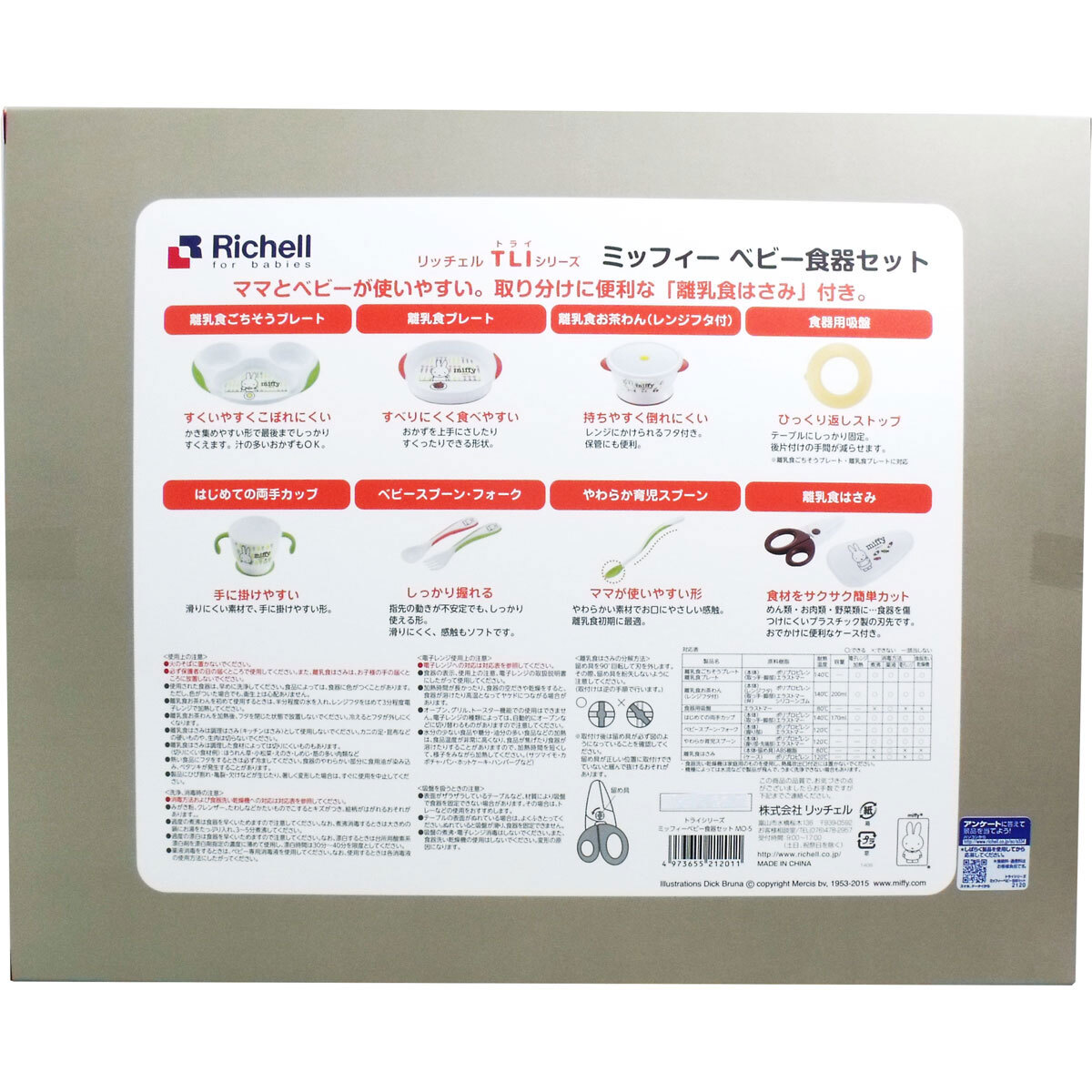 リッチェル ミッフィーベビー食器セット Mon Petit