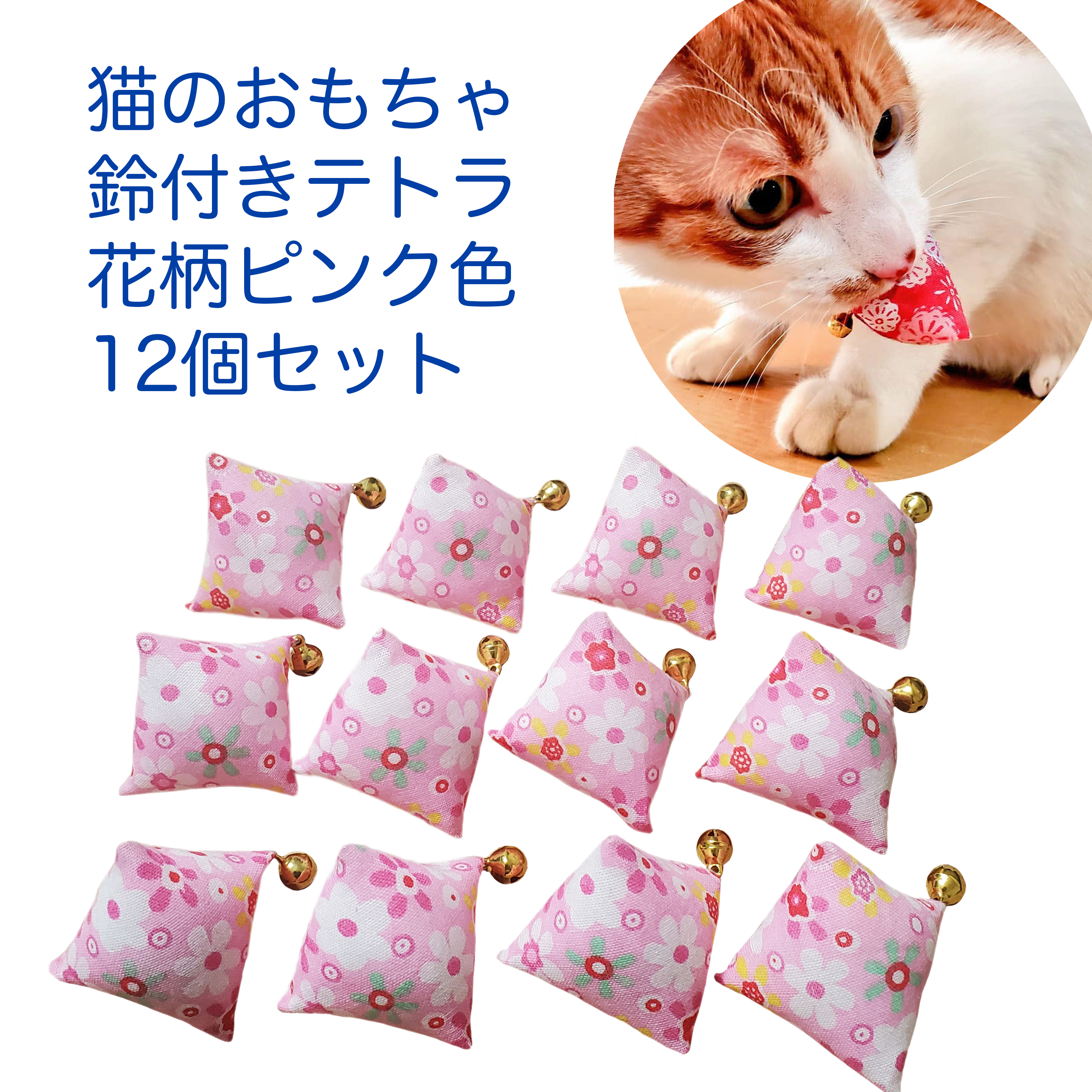 猫のおもちゃ鈴付きテトラ花柄ピンク色12個セット 即納 百猫堂 Momonekodo