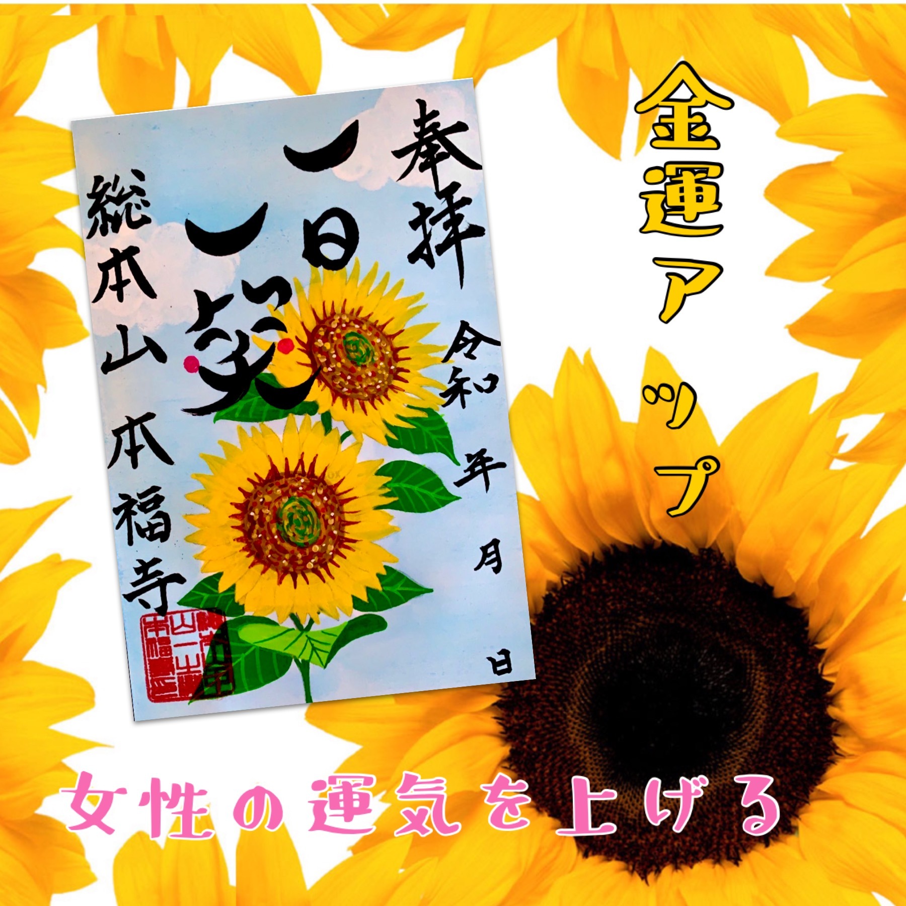 ひまわり 残り数枚にて受付終了 笑顔の花 ひまわりで金運アップ 女性の運気アップ Honpukuji