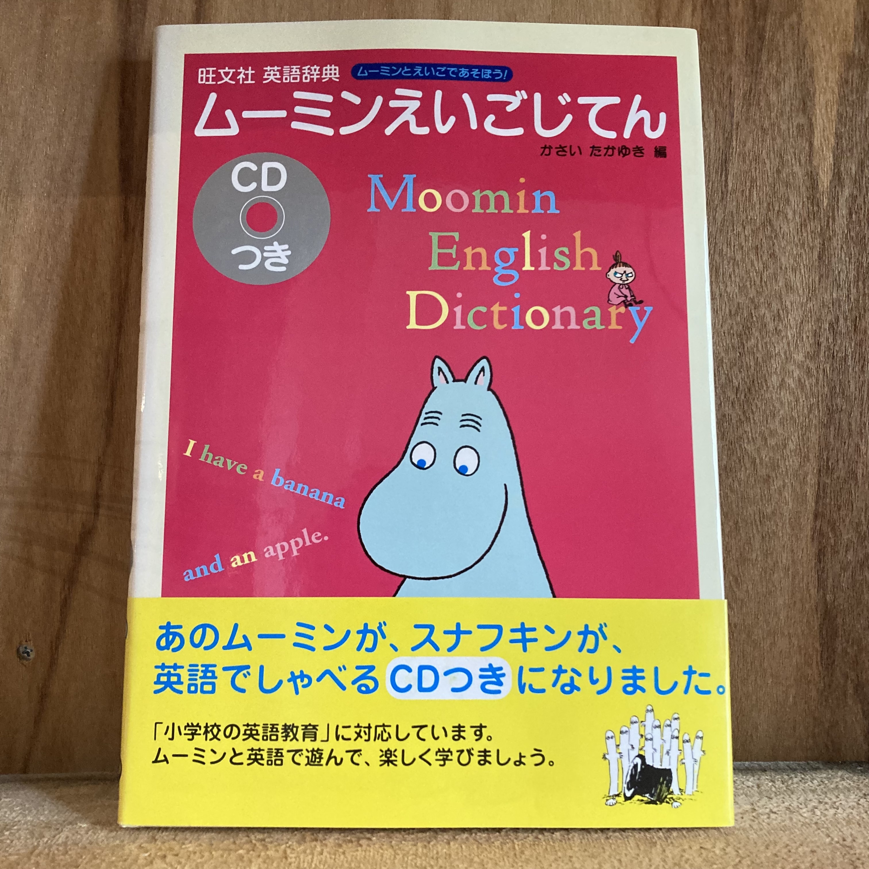 ムーミンえいごじてん 旺文社英語辞典 Cd未開封 李茜舎