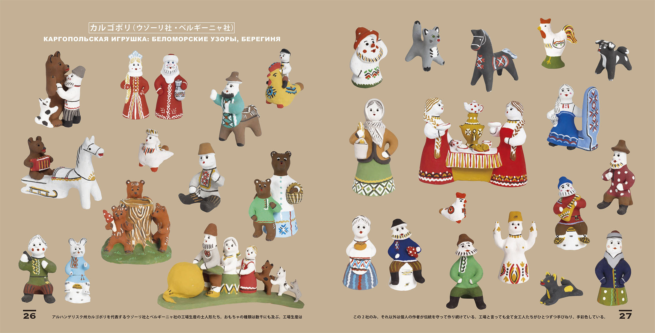 ロシアの玩具箱 ロシアの玩具展図録 Kokeshka