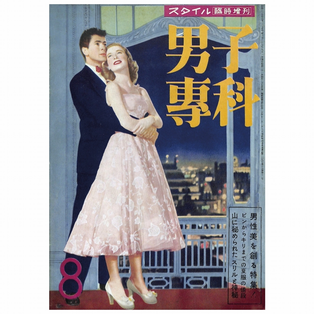 男子專科 第八号 1952年 昭和27年 9月発行 デジタル Pdf版 男子専科 Official 日本最古の男性ファッション誌 Ec