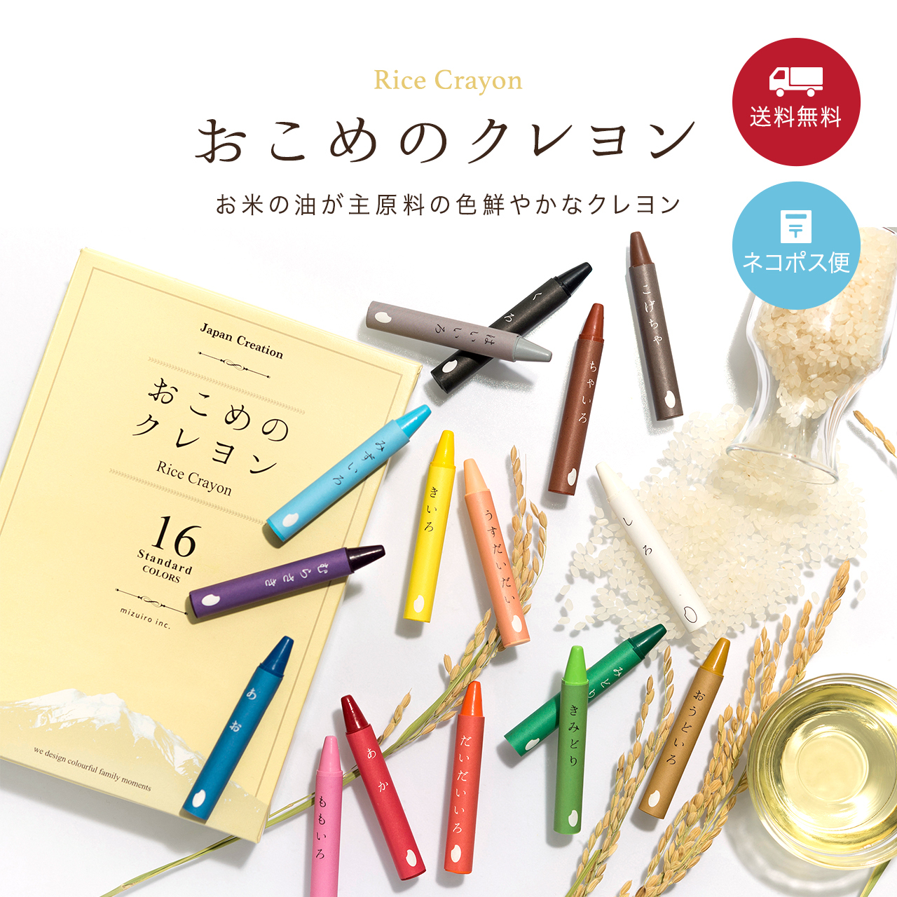 おこめのクレヨンStandard