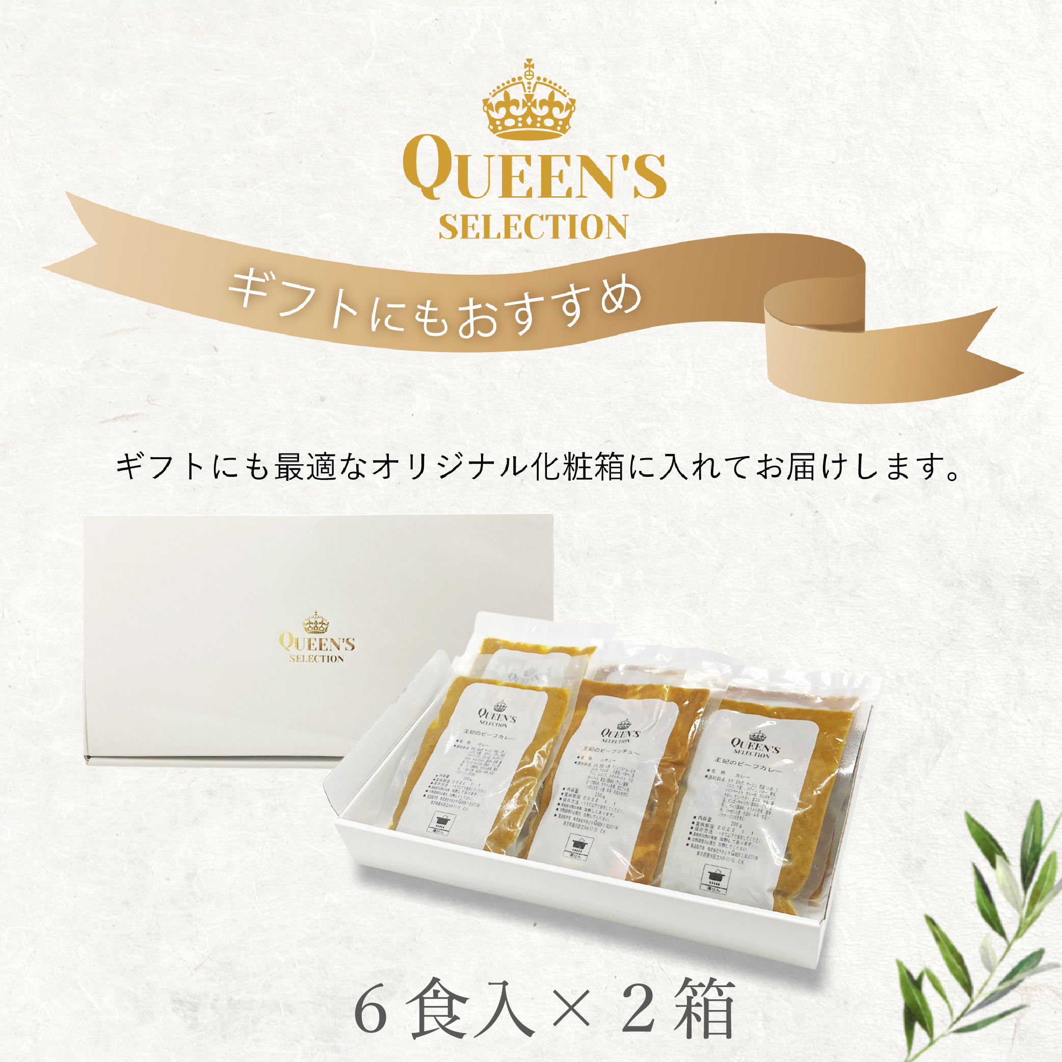 王妃の スパイシービーフカレー 12食入 母の日 父の日 ギフト プレゼント 誕生日 お取り寄せ Queen S Selection