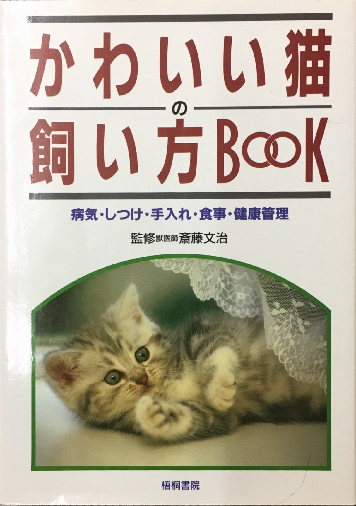 かわいい猫の飼い方BOOK（単行本）  猫本サロン 京都三条サクラヤ