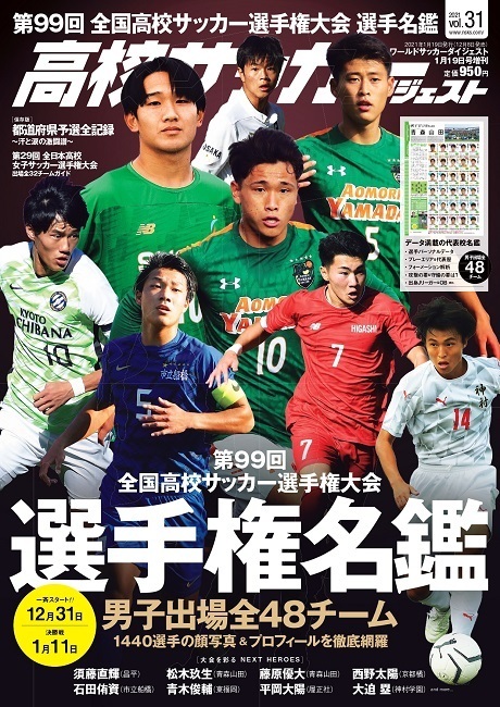 高校サッカーダイジェストvol 31 日本スポーツ企画出版社 バックナンバー販売