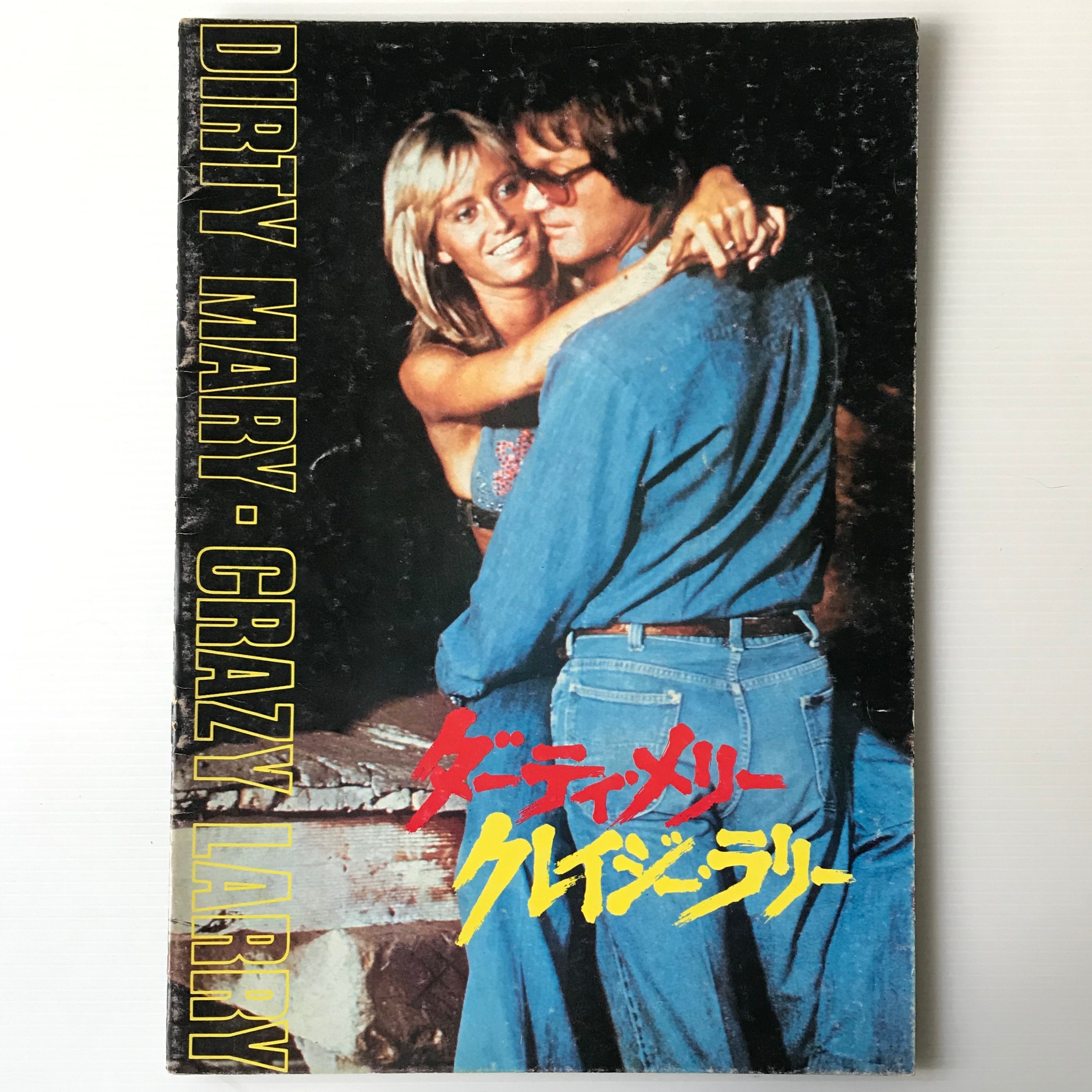 映画パンフレット ダーティ メリー クレイジー ラリー 古書店 リブロスムンド Librosmundo