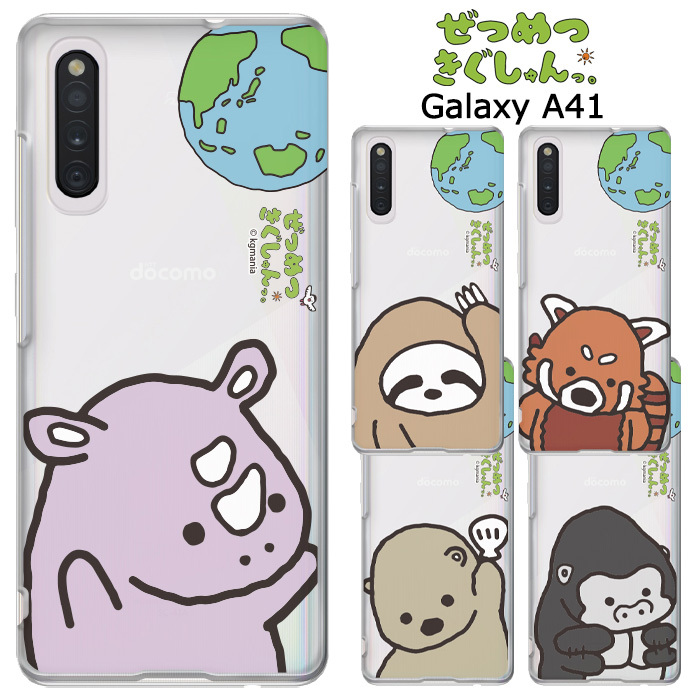 Galaxy 1 ぜつめつきぐしゅんっ クリア ケース カバー ハード ハードケース クリアケース キャラクター かわいい グッズ ナマケモノ レッサーパンダ サイ ラッコ ゴリラ Sc 41a Scv48 Galaxya41 ギャラクシー ギャラクシーa41 スマホカバー スマホケース S Ow 7h152