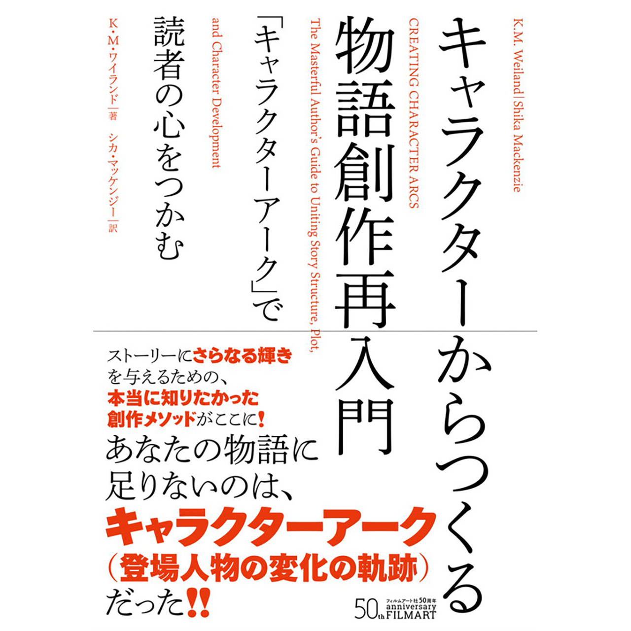 キャラクターからつくる物語創作再入門 キャラクターアーク で読者の心をつかむ Filmart