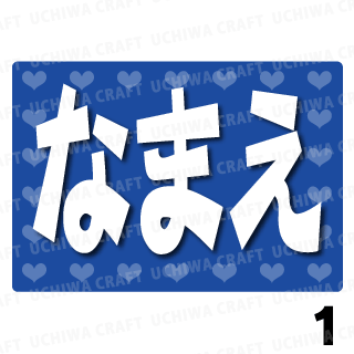 光る Led応援ボード ブルー 好きな名前を入れられます 手作り応援うちわ文字専門店 うちわクラフト