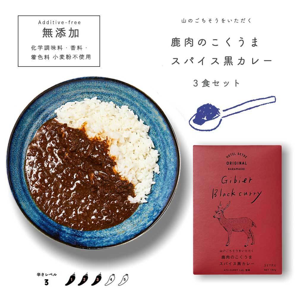 レトルトカレー 山のごちそうをいただく 鹿肉こくうま スパイス黒カレー3食セット Setreオンラインショップ