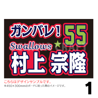 A3ボード用 プロ野球応援プリントシール 東京ヤクルトスワローズ お好きな選手名を入れられます うちクラ の手作り応援ボードで野球の応援しよう 手作り応援うちわ文字専門店 うちわクラフト