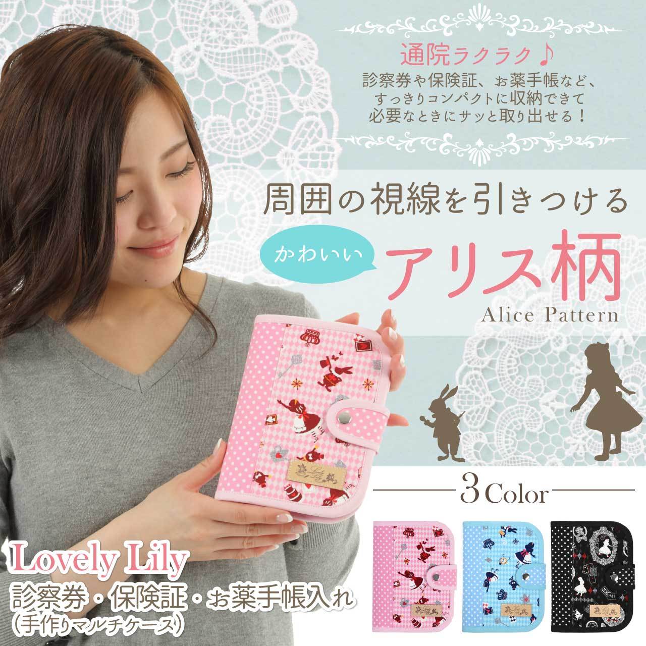 診察券 保険証 お薬手帳入れ 通院用ケース 手作りマルチケース アリス柄 手作り母子手帳ケースの Lovely Lily