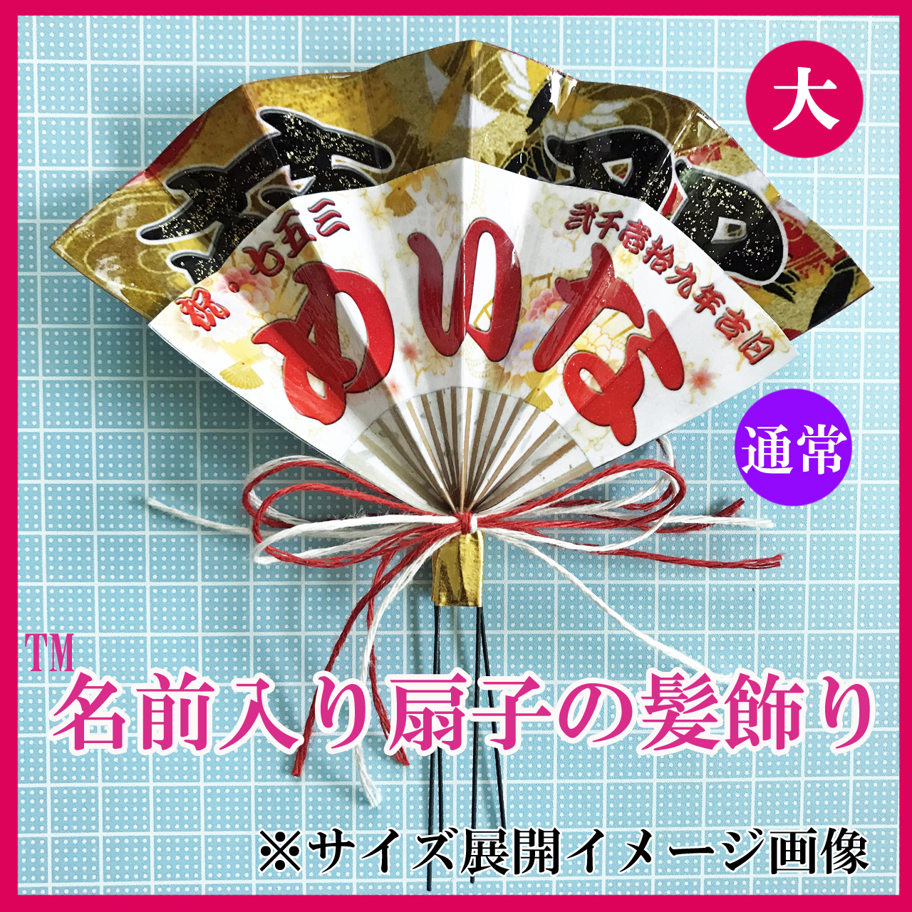 大 名前入り扇子の髪飾り 大きめサイズ ツヤ撥水 キラ文字加工 扇子 髪飾り かんざし ヘアピン お祭り 成人式 結婚式 七五三 Mee Store Handmade