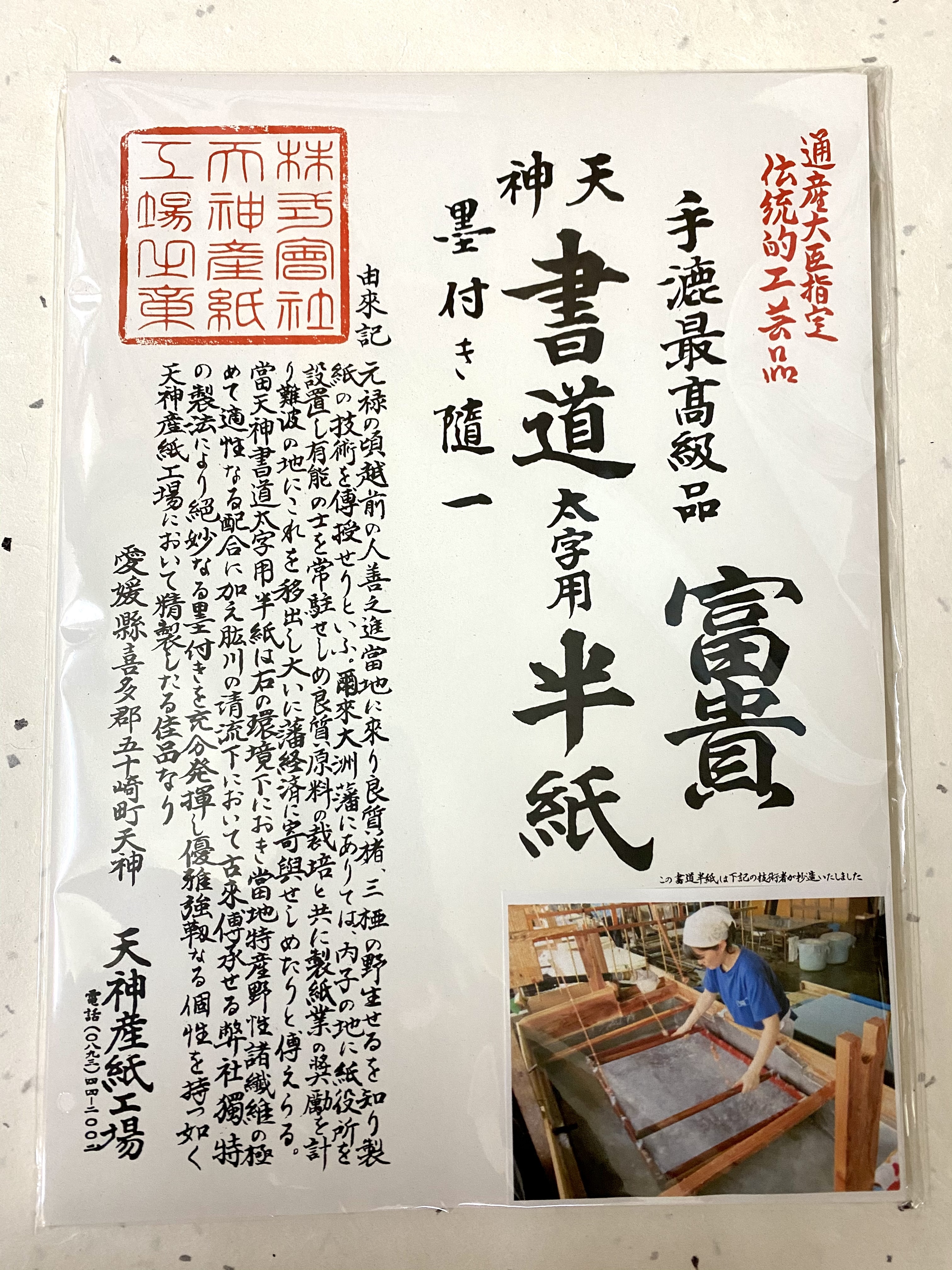 書道太字用半紙 富貴 五十崎社中 天神産紙工場