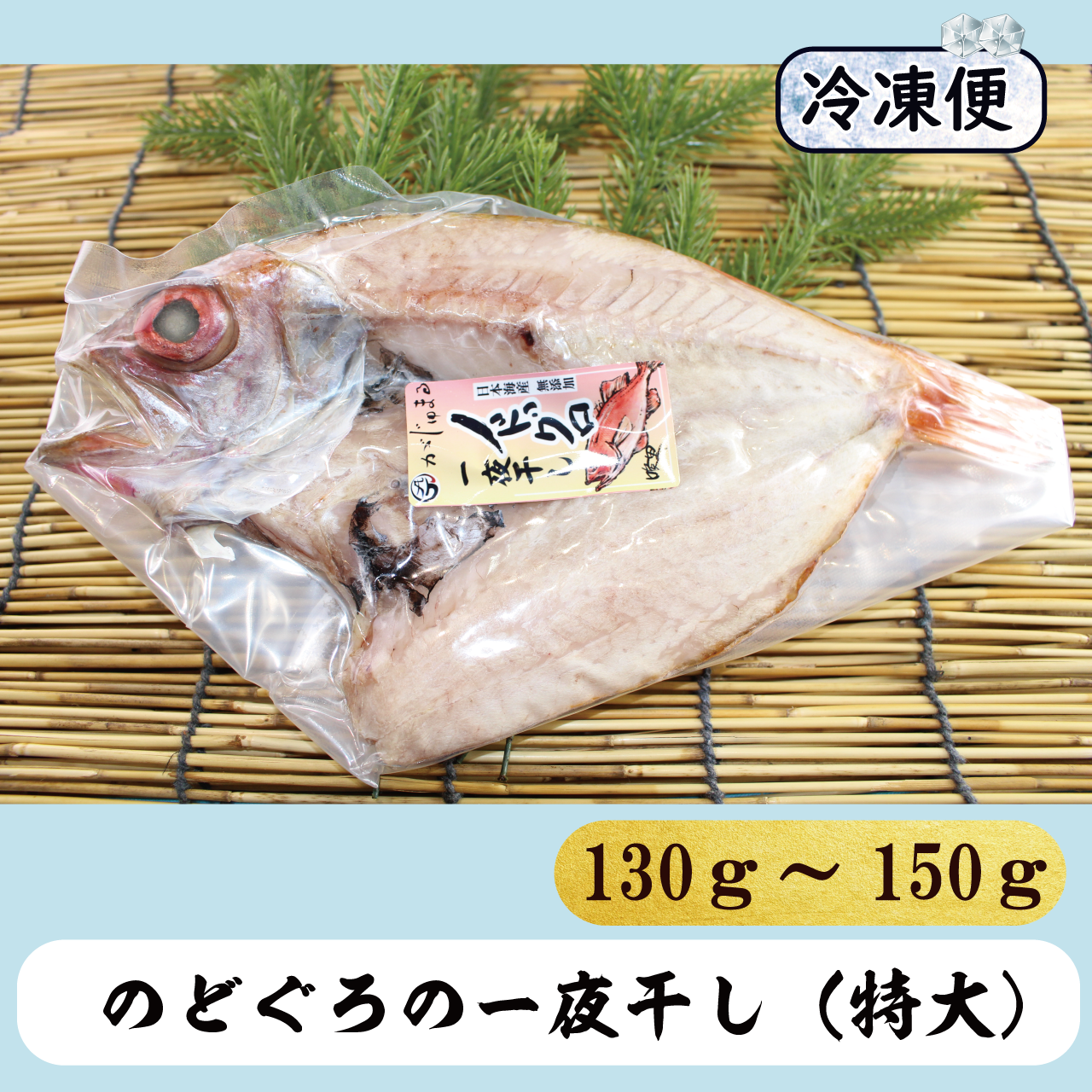 日本海無添加のどぐろの一夜干し 特大 冷凍 とっとり おかやま新橋館公式オンラインショップ