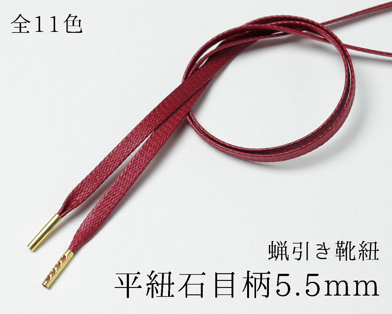 蝋引き靴紐 平紐石目柄5 5mm 全11色 革靴用のシューレース Mondshoelace モンドシューレース Ecショップ