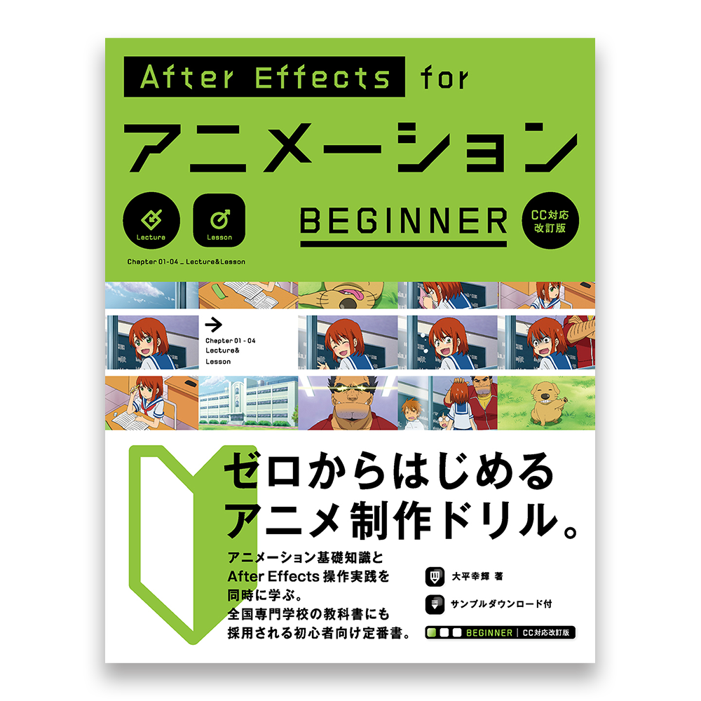 Aftereffects For アニメーション Beginner Cc対応改訂版 Bnnオンラインストア