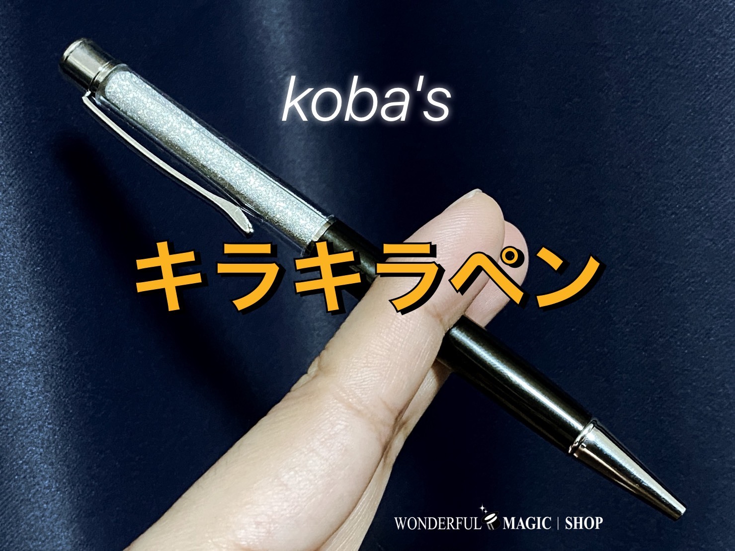 Koba Sキラキラペン これぞコバ流 スタイリッシュなペンにまさかのギミック内蔵 マジック 手品道具の通販 ワンダフルマジックショップ Wonderful Magic Shop