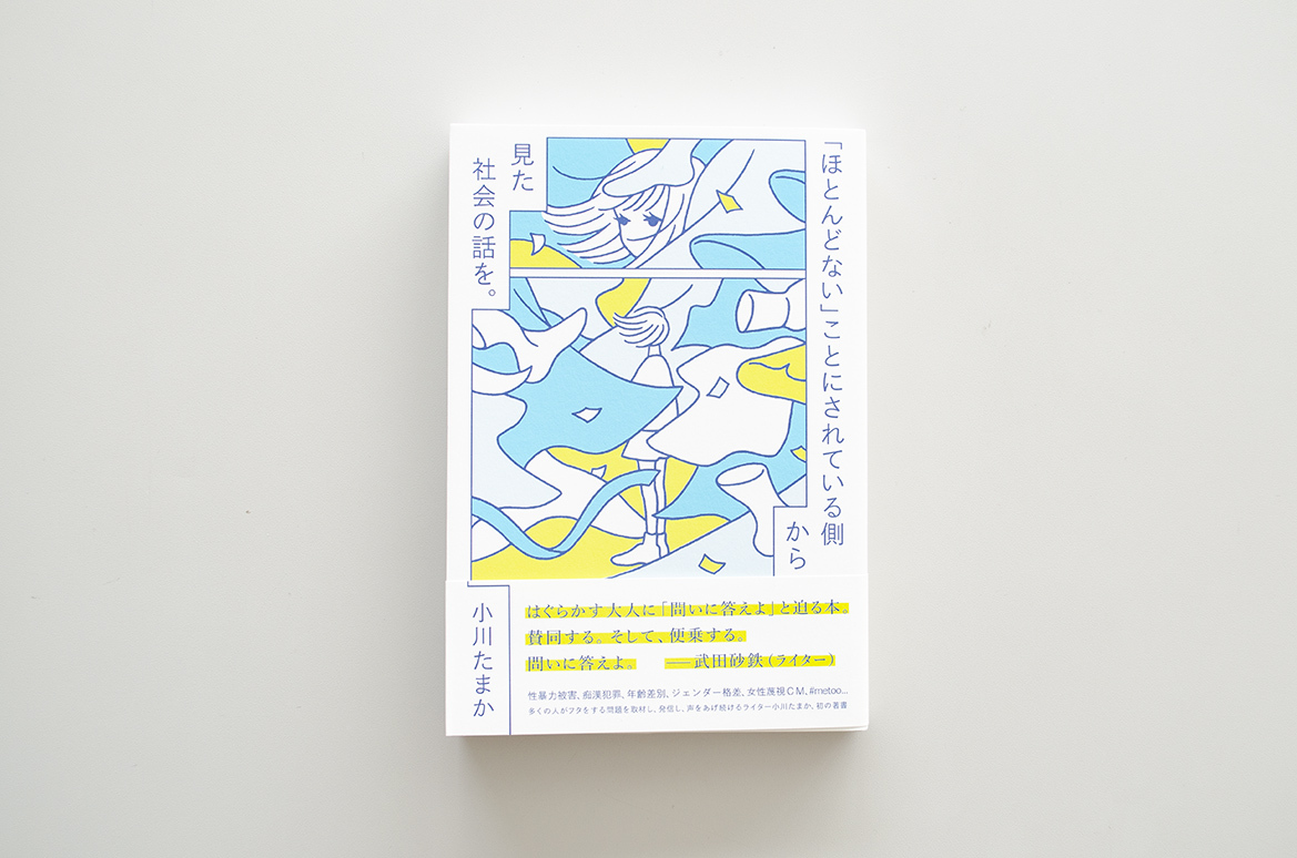ほとんどない ことにされている側から見た社会の話を 小川たまか Museumshop T