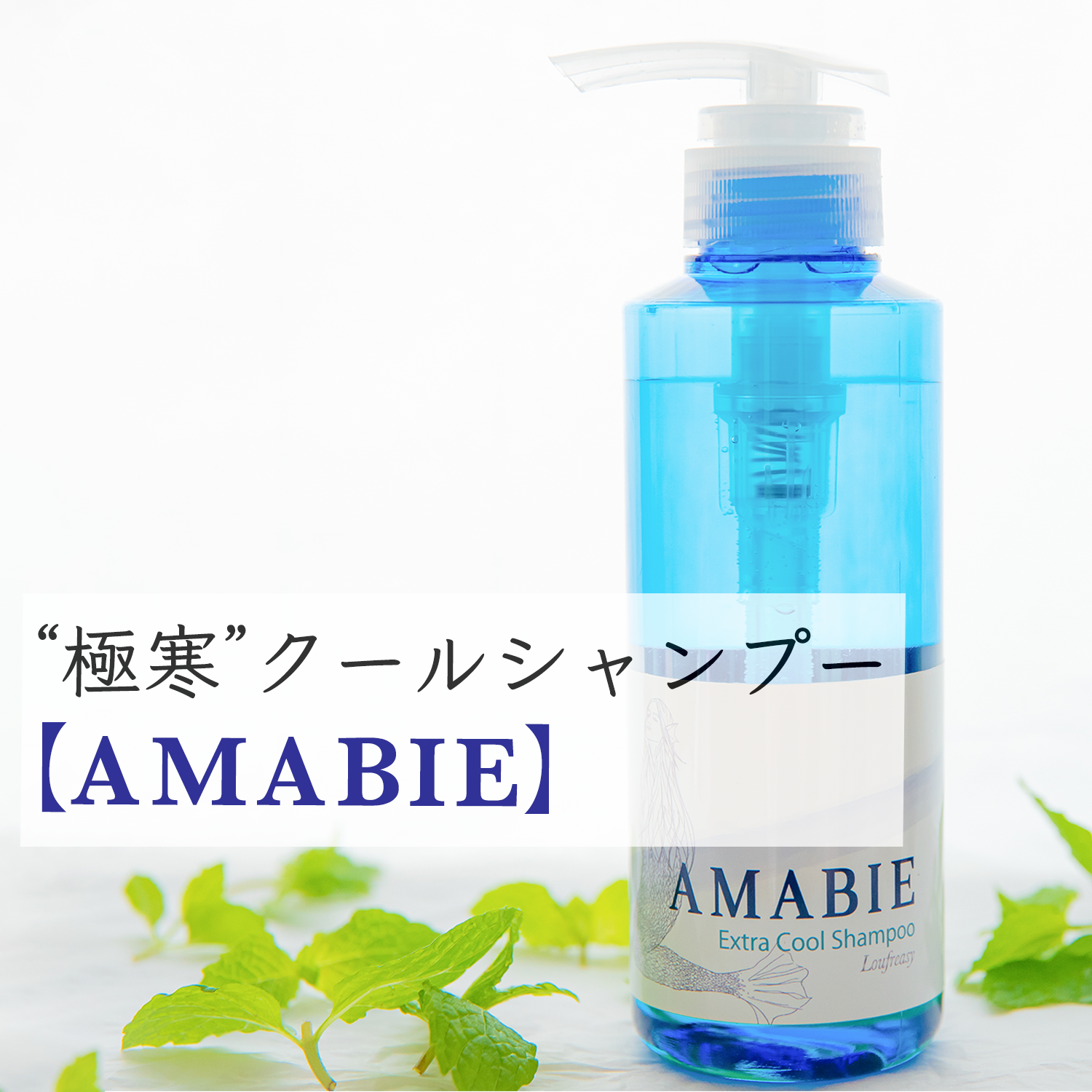 メンズにもオススメ 極寒 クールミントシャンプー Amabie アマビエ 消臭効果や育毛 効 アンチエイジング効果も期待できる 弱酸性のアミノ酸系ノンシリコン冷やしシャンプー 全身保湿プロダクト Soie スワ By Loufreasy ラフリジー