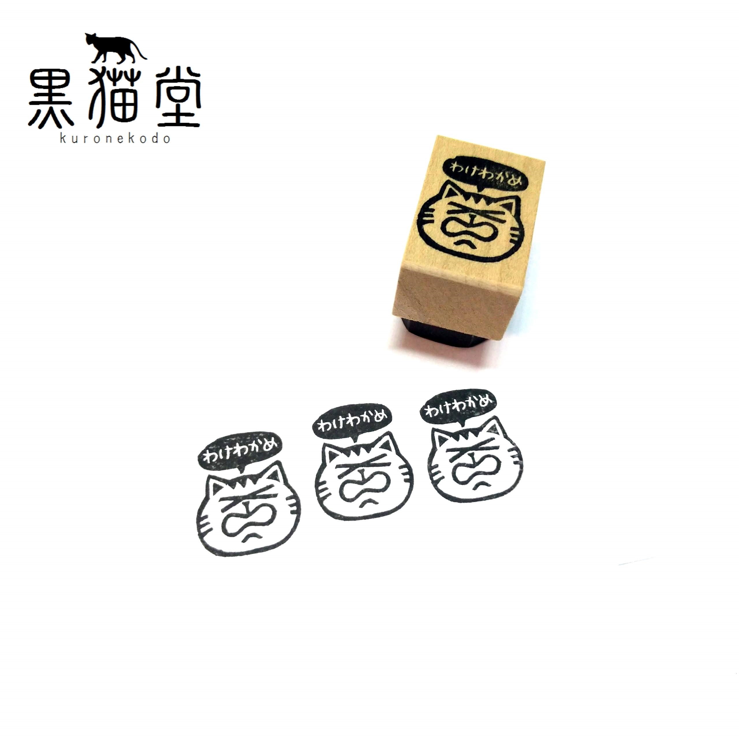関西弁ネコ わけわかめ 黒猫堂