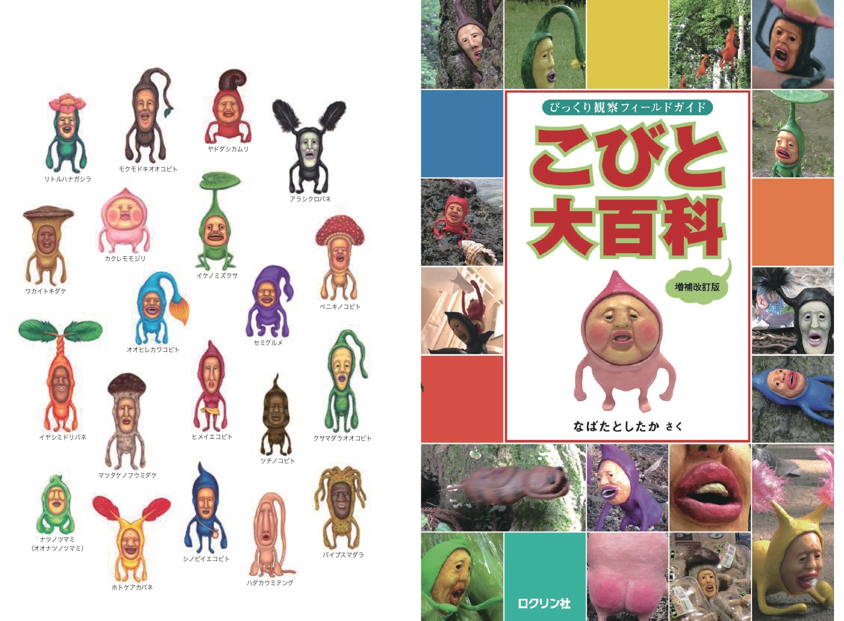 こびと大百科 増補改訂版 通常版 こびとづかん公式webショップ こびと百貨店