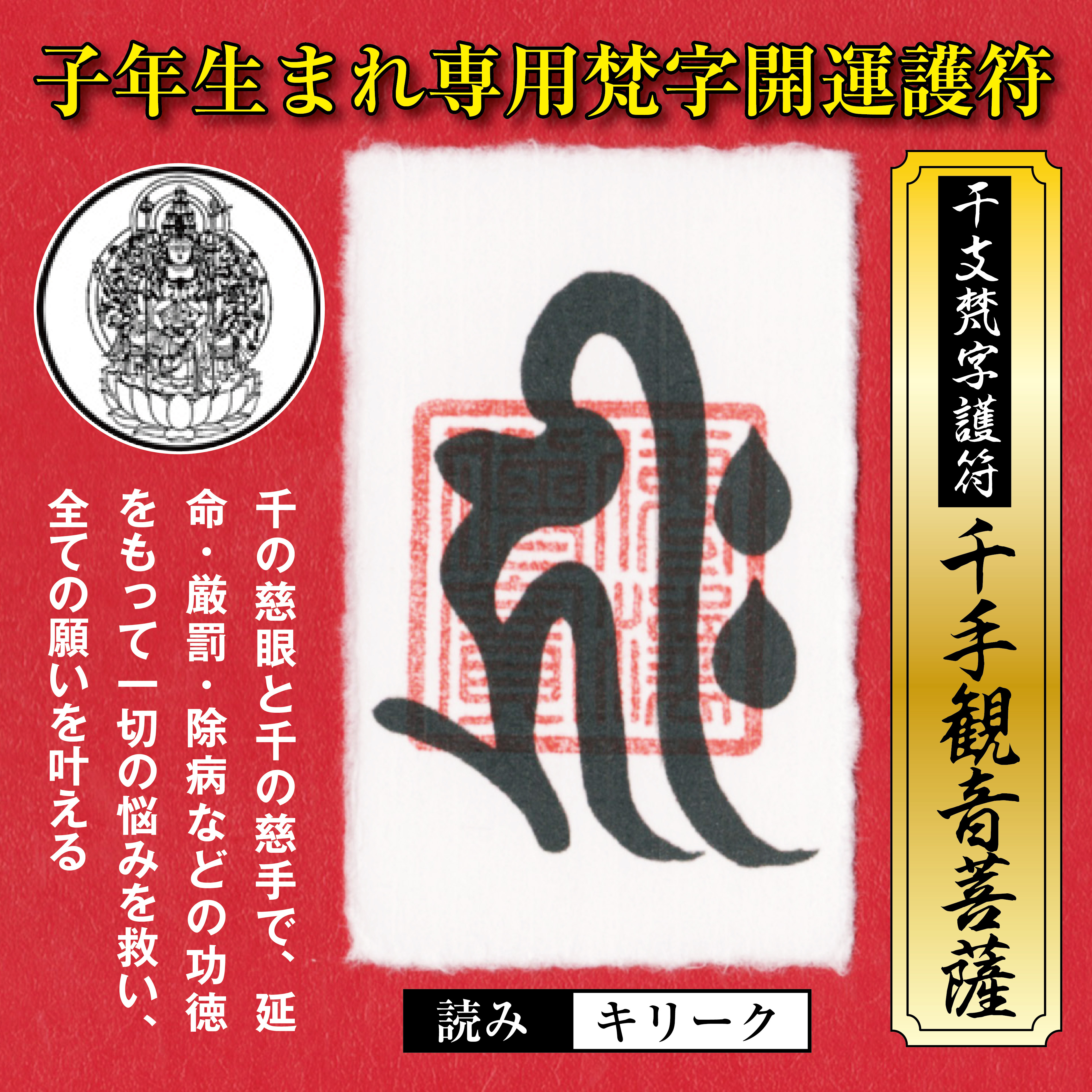 子年 ねずみ年 干支梵字護符 開運お守り 守護本尊 千手観音菩薩 金運 恋愛運 健康運 何事も全てうまくいく強力な護符 財布に入る名刺サイズ 吉祥の会