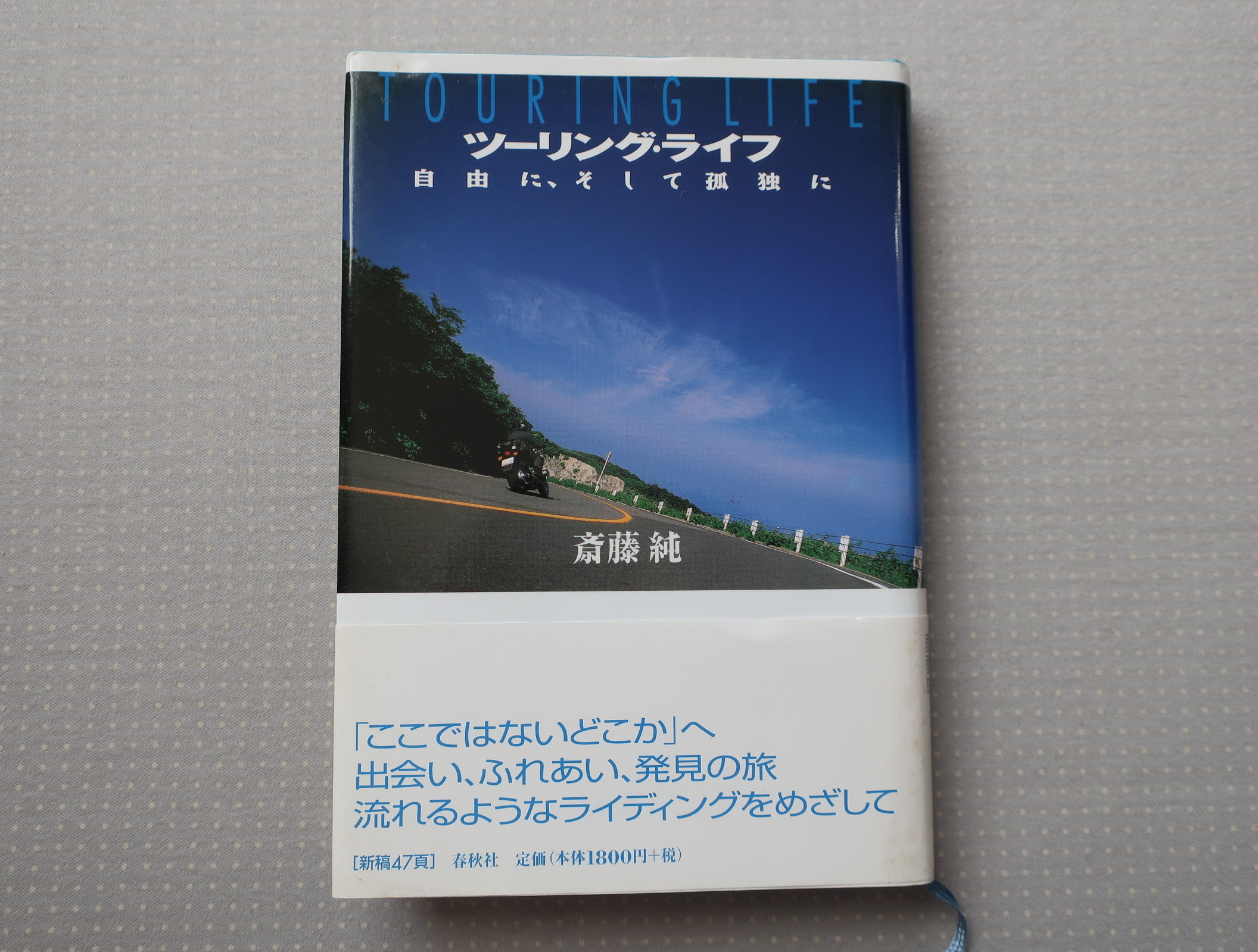 ツーリングライフ 自由に そして孤独に 斎藤純 春秋社 オートバイブックス