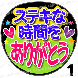 プリントシール ステキな時間をありがとう コンサートやライブ 劇場公演に 手作り応援うちわでファンサをもらおう 手作り応援うちわ文字専門店 うちわクラフト