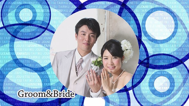 情熱大陸風結婚式新郎新婦プロフィール生い立ち紹介フォトムービー ハッピースタジオ 映像制作 ビデオ撮影 動画編集 Dvd作成 ジャケット レーベルデザイン