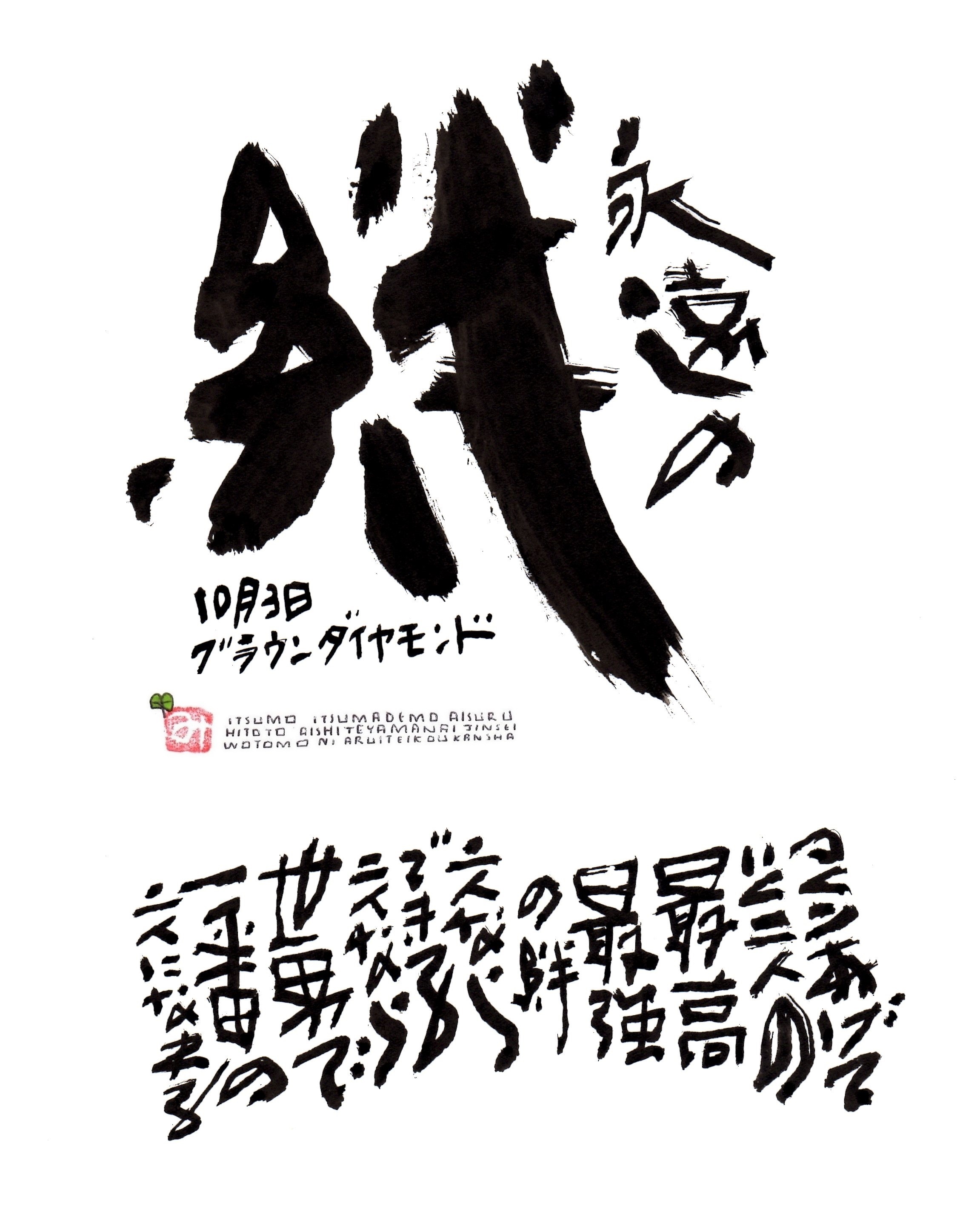 10月3日 結婚記念日ポストカード 永遠の絆 上山光広ネットショップ