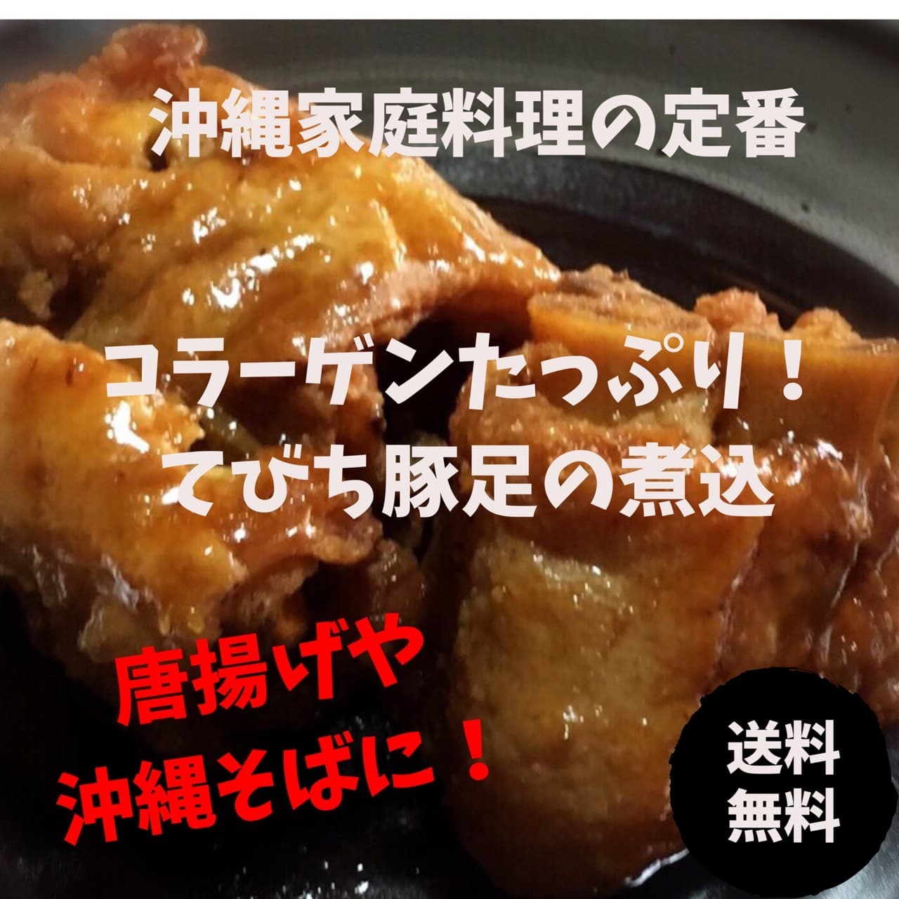 大好評 沖縄そば 唐揚げ おでんにも コラーゲンたっぷり沖縄ソウルフード てびち 豚足の煮つけ 6個 ２袋 Adan Okinawa アダン沖縄 Base店 熱帯フルーツ 島野菜 沖縄特産品 ちょっとお取り寄せ