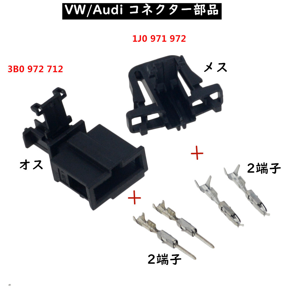 Vw Audi 純正 Mqb コネクター 1j 3b 端子 スピーカーや各種電装部品の接続に使う部品 1j0 971 972 3b0 972 712 欧車パーツ