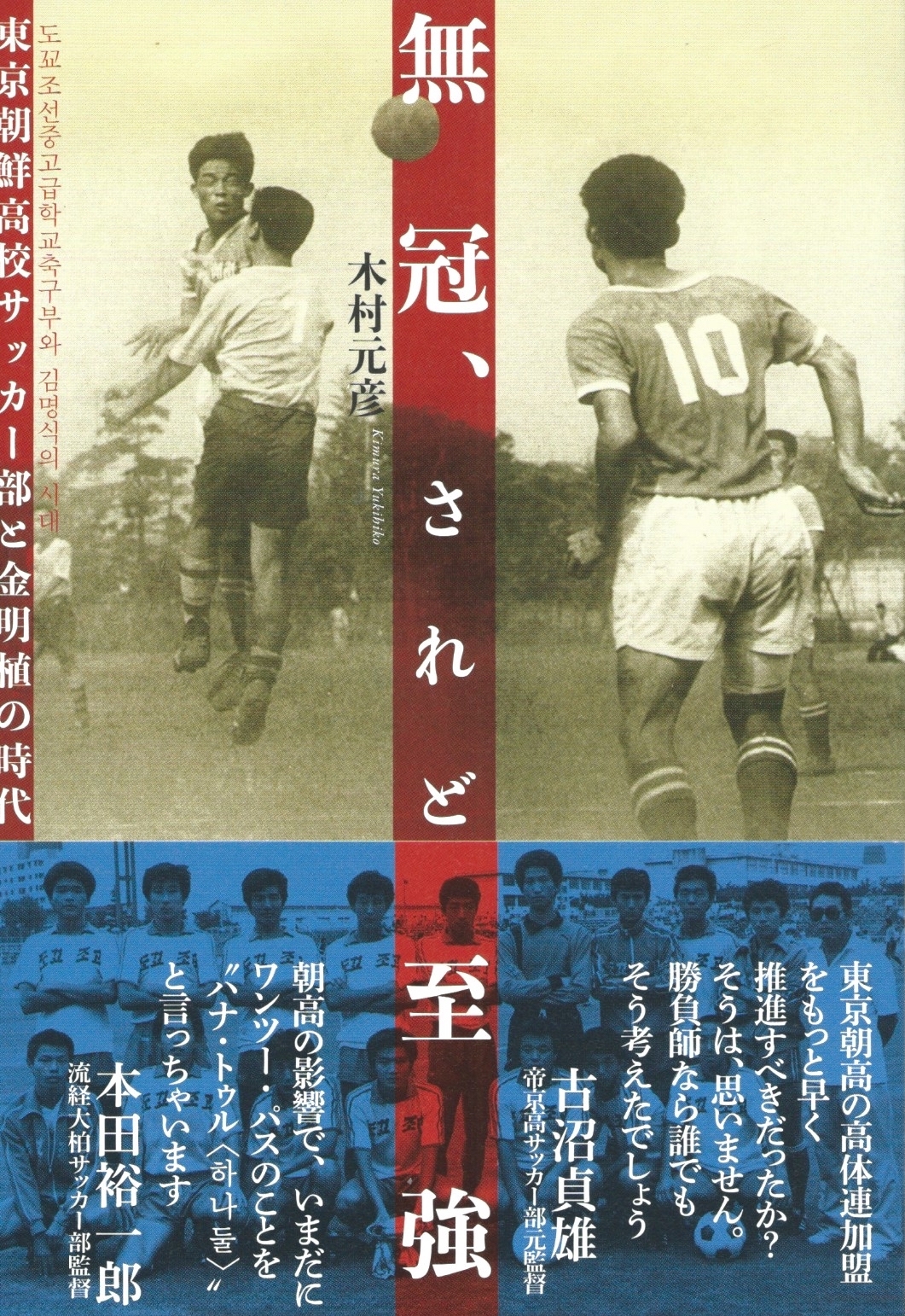 無冠 されど至強 東京朝鮮高校サッカー部と金明植の時代 本屋ロカンタン Online支店