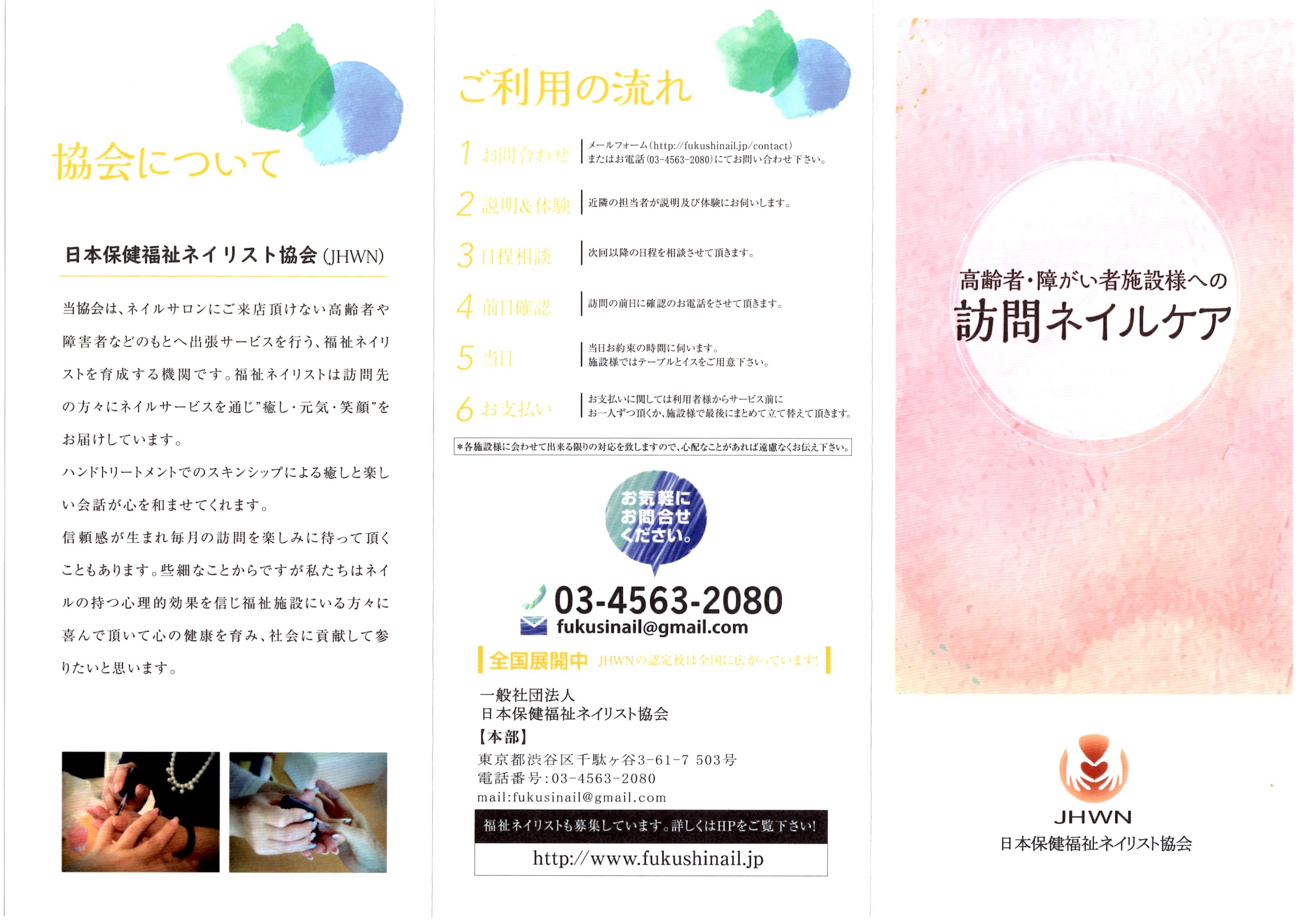 パンフレット Jhwn認定福祉ネイリスト 認定校 専用ショップ