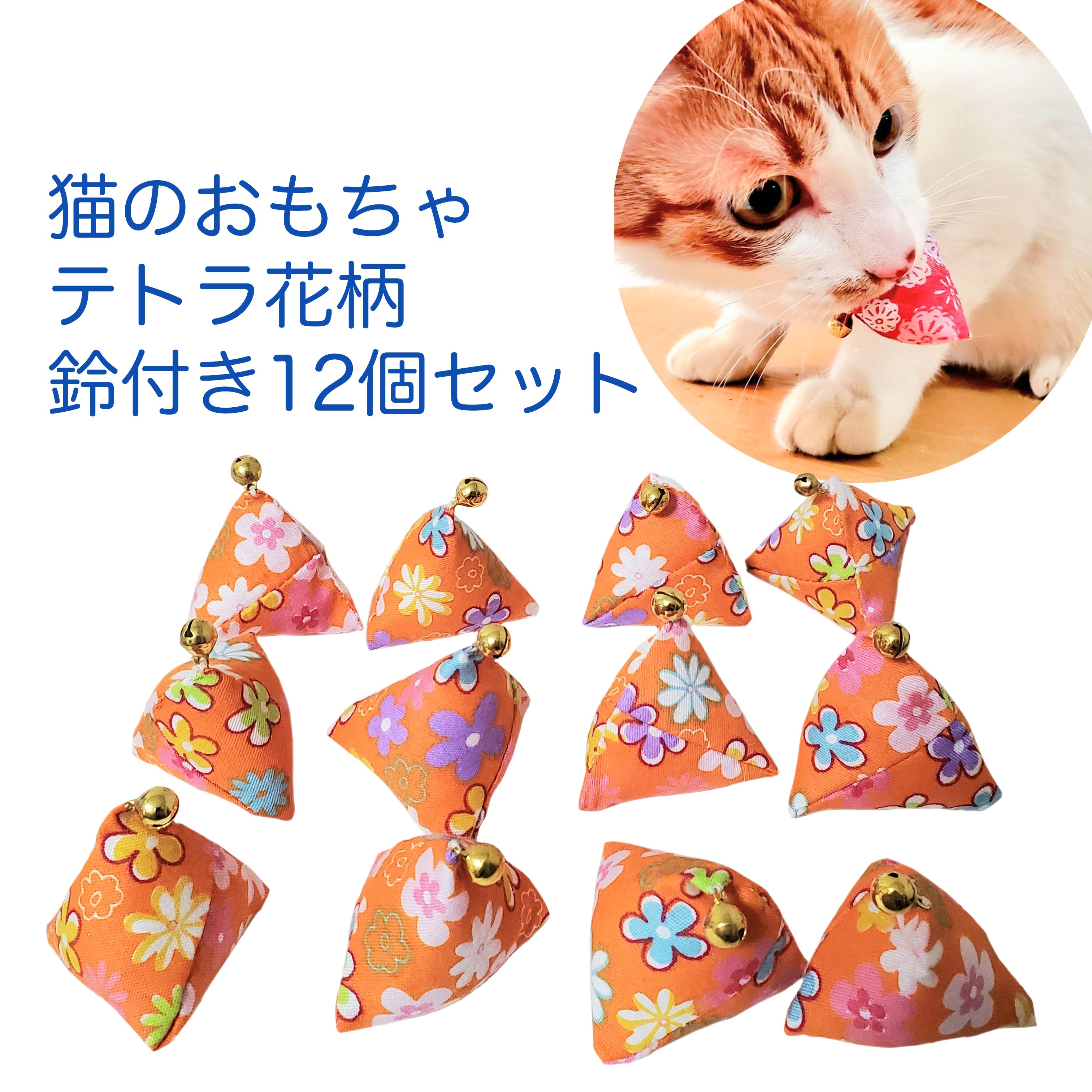 猫のおもちゃテトラ花柄鈴付き12個セット 百猫堂 Momonekodo