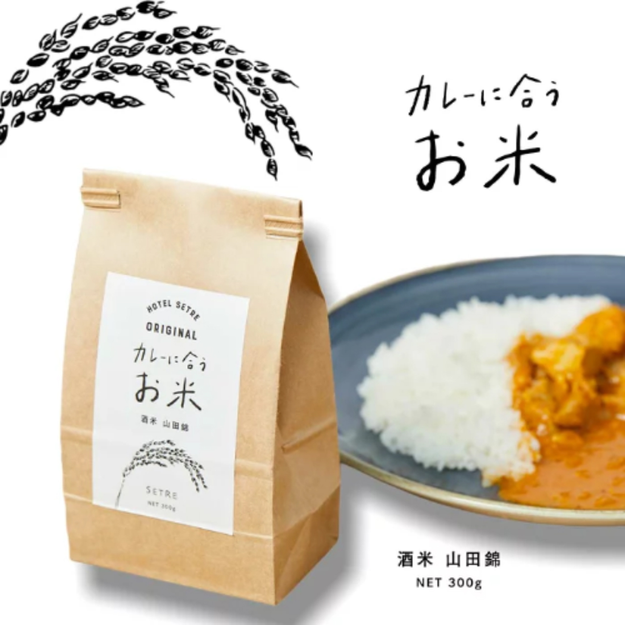 ギフト 手土産にカレーとセット買いがオススメ カレーに合うお米 ２合パック 兵庫県産 山田錦 白米 酒米 セトレ Setreオンラインショップ