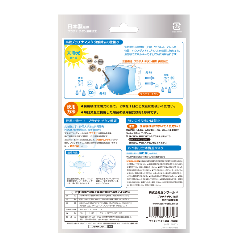 エアープロット両面加工 ウイルス 花粉等を 分解 除去 する高機能マスク 高級プラチナマスク ２枚入り 繰り返し使用可能 Airplot Airplot西日本