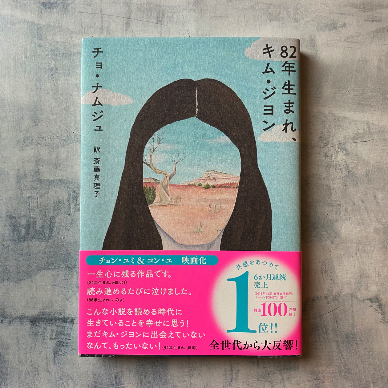 年生まれ キム ジヨン チョ ナムジュ 斎藤真理子訳 尾鷲市九鬼町 漁村の本屋 トンガ坂文庫