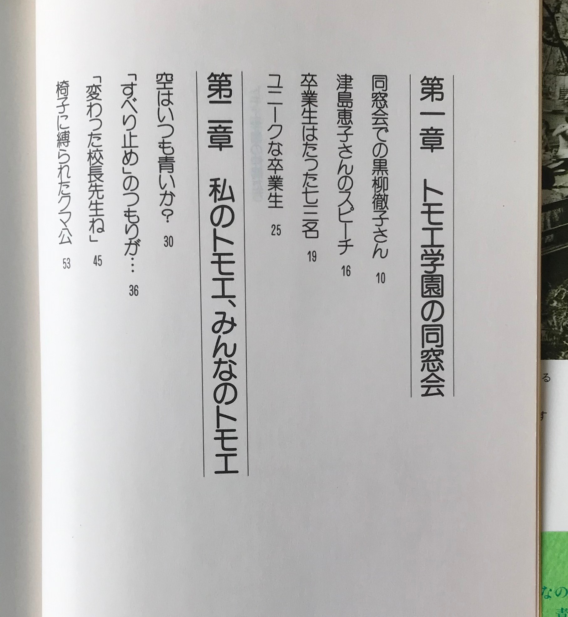 トモエ学園の仲間たち 野村健二 著 三修社 古書店 リブロスムンド Librosmundo