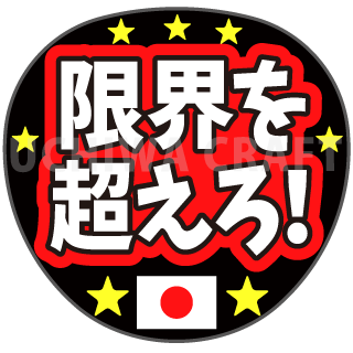 プリントシール 限界を超えろ オリンピック スポーツ観戦に 手作り応援うちわ文字専門店 うちわクラフト