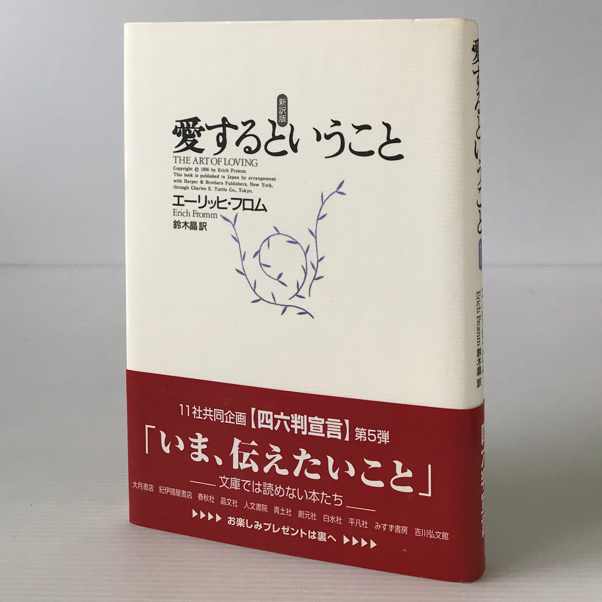 愛するということ 新訳版 エーリッヒ フロム 著 鈴木晶 訳 紀伊国屋書店 古書店 リブロスムンド Librosmundo