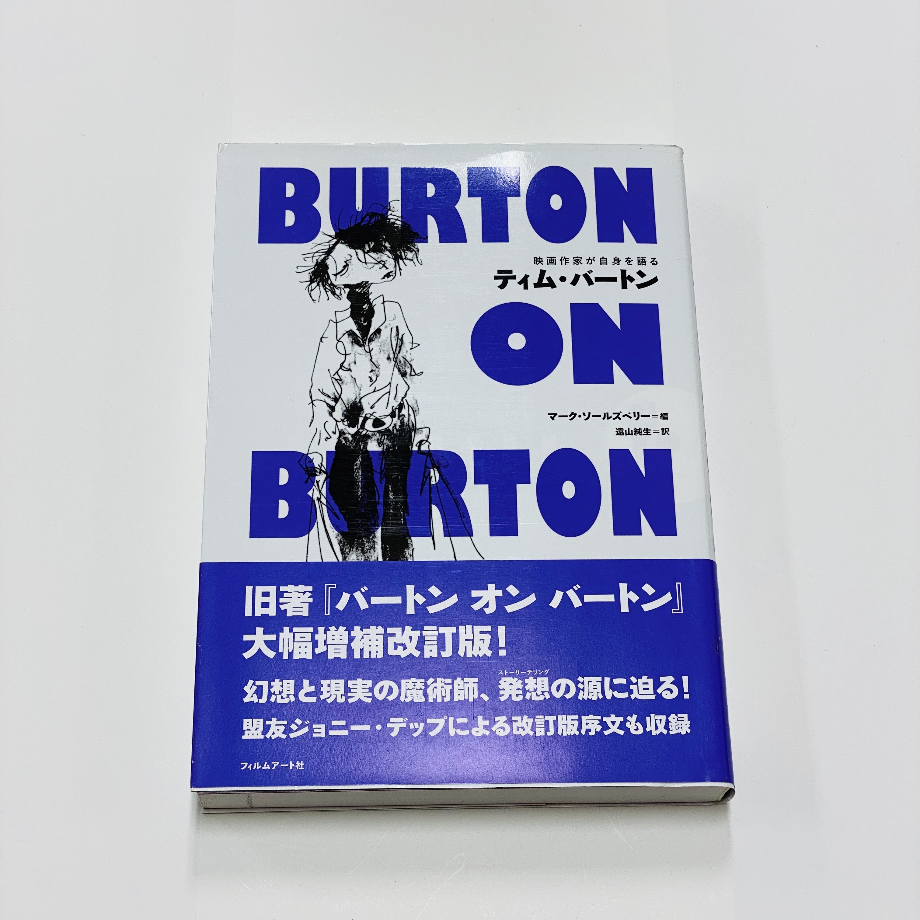 僅少本 傷み汚れアリ 映画作家が自身を語る ティム バートン Filmart