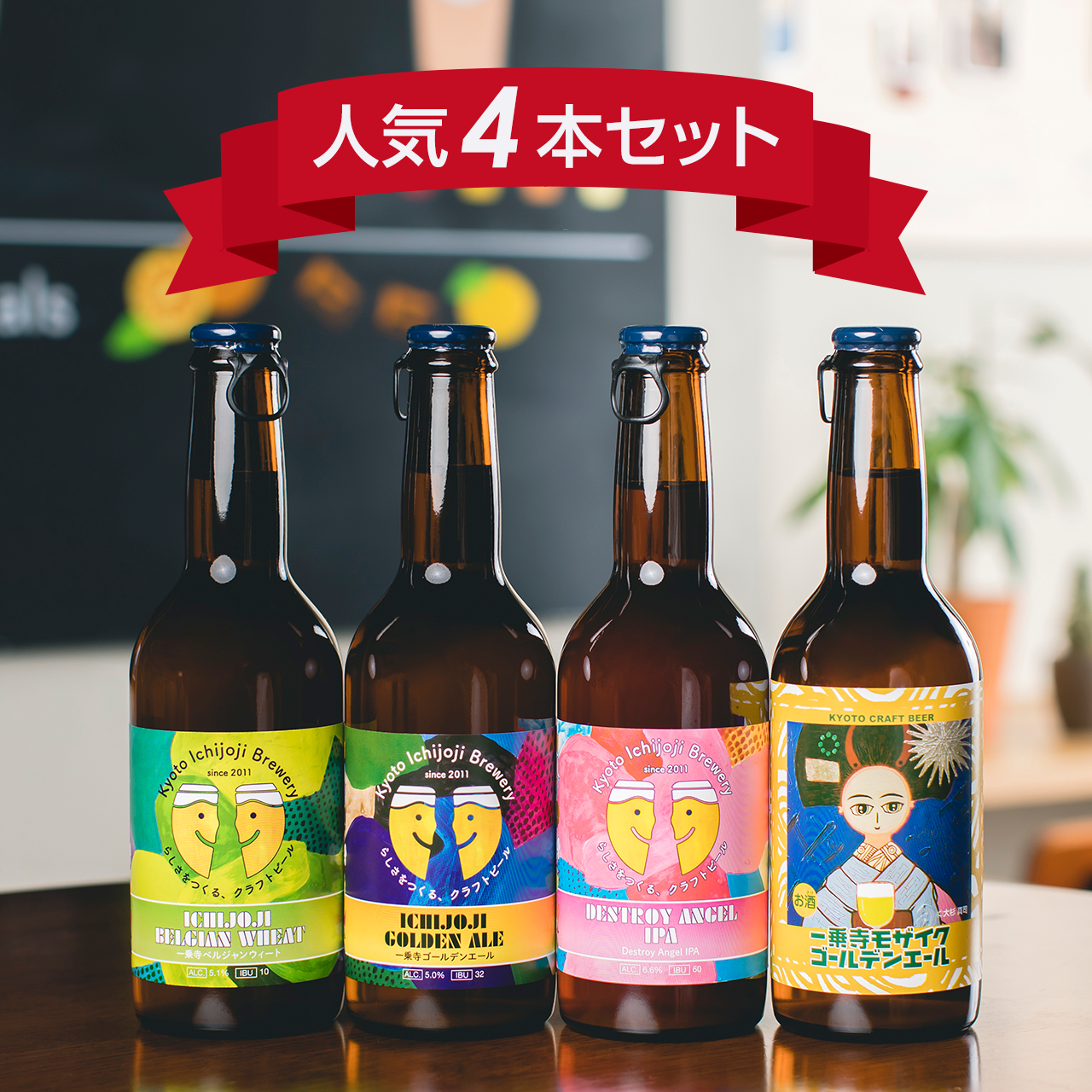 一乗寺ブリュワリー人気4本セット | 京都・一乗寺ブリュワリー　Kyoto Ichijoji Brewery