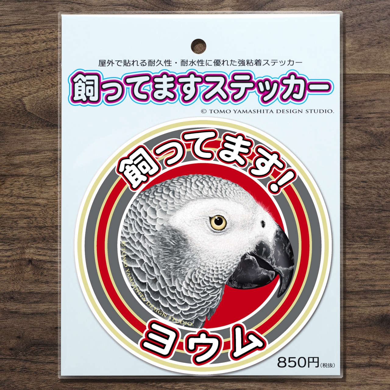 ヨウム飼ってますステッカー Tomoyamashita Design