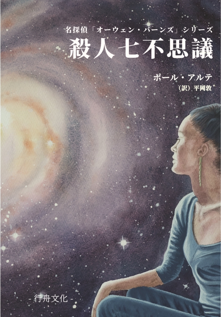 短編小冊子付き 無期限 殺人七不思議 ポール アルテ著 平岡敦訳 B6判 行舟文化