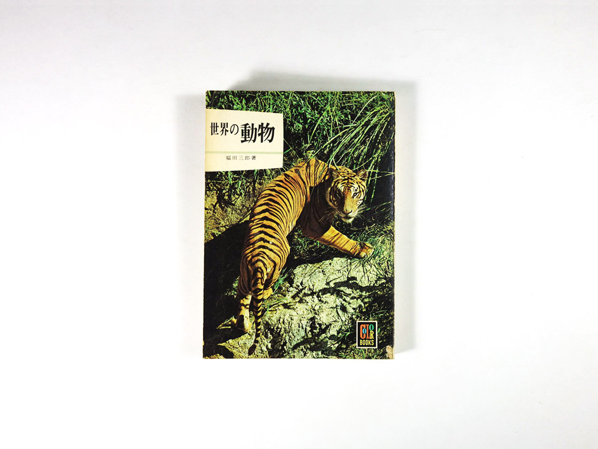 世界の動物 福田三郎 著 カラーブックス16 Bookstore ナルダ